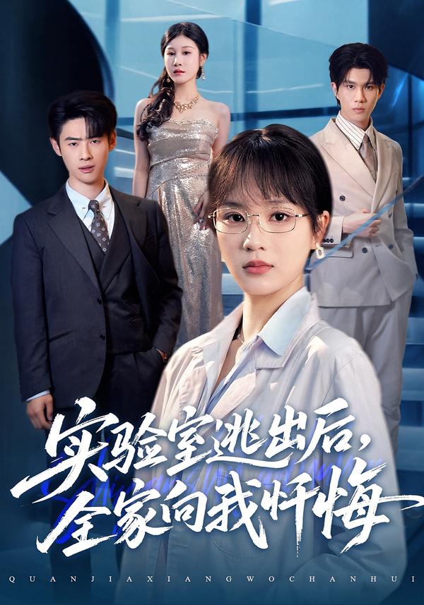 實(shí)驗(yàn)室逃出后，全家向我懺悔