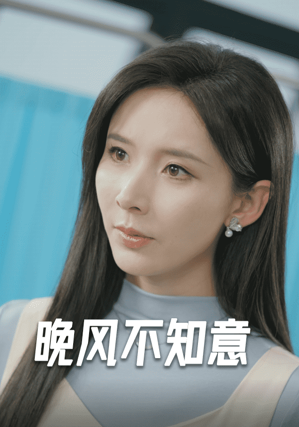 晚風(fēng)不知意