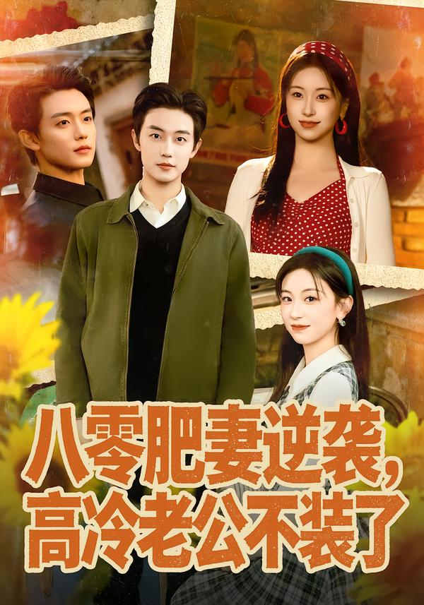 八零肥妻逆襲，高冷老公不裝了