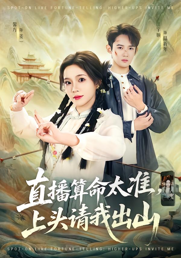 直播算命太準(zhǔn)，上頭請我出山