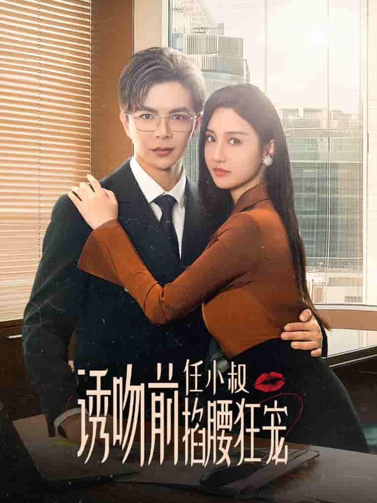 誘吻前任小叔掐腰狂寵