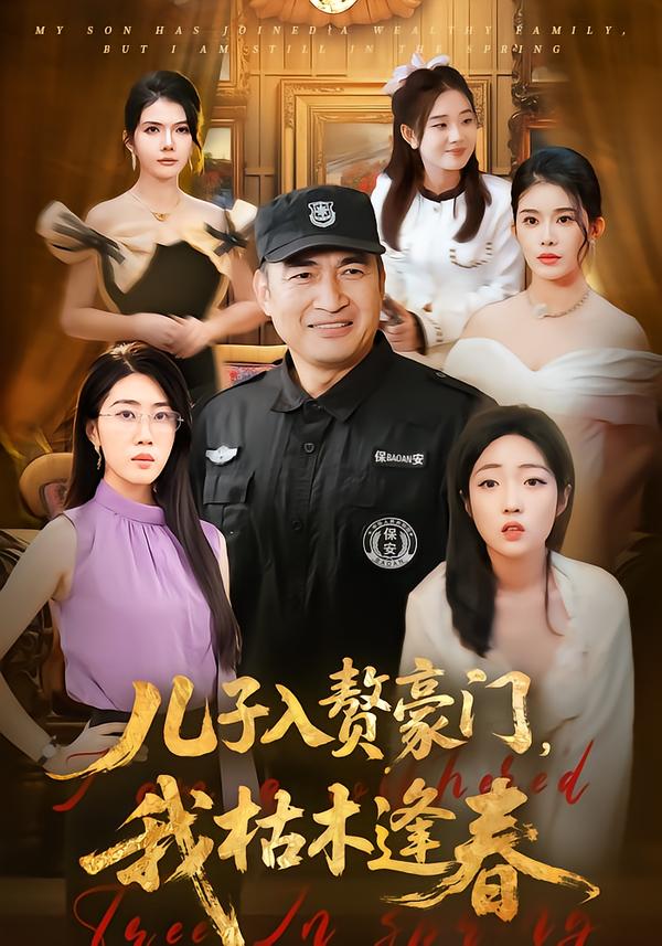 兒子入贅豪門，我枯木逢春