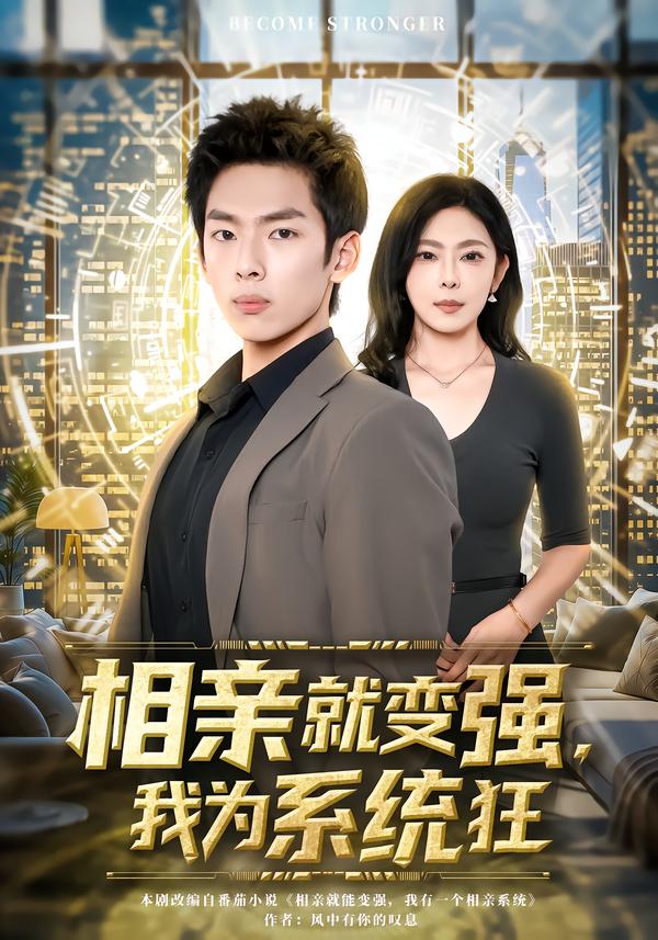 相親就變強(qiáng)，我為系統(tǒng)狂