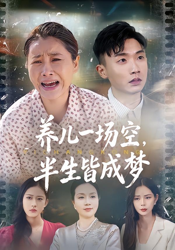 養(yǎng)兒一場空，半生皆成夢(mèng)