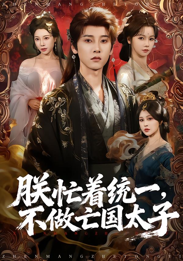 朕忙著統(tǒng)一，不做亡國太子