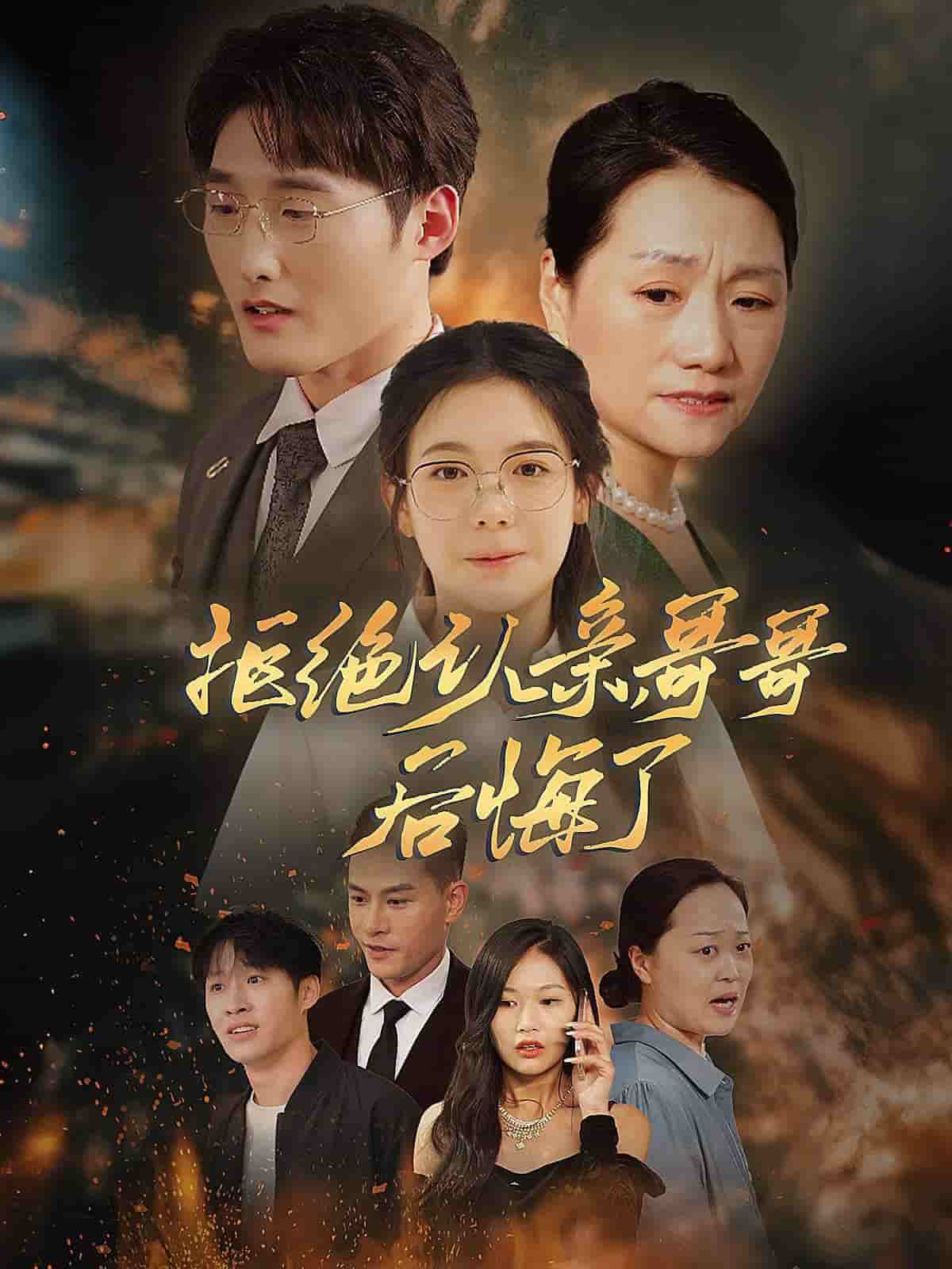 拒絕認(rèn)親，哥哥后悔了