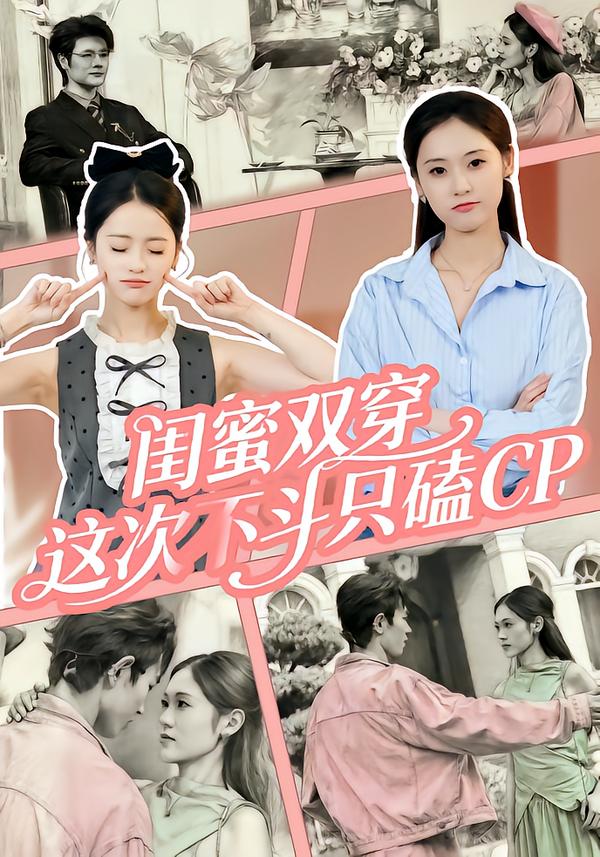 閨蜜雙穿，這次不斗只磕CP