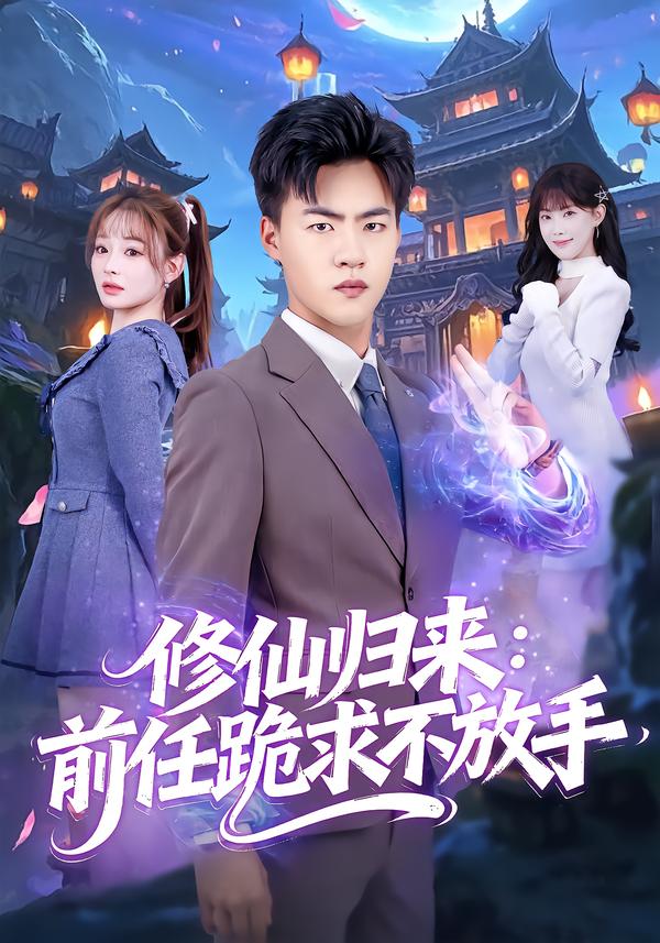 修仙歸來：前任跪求不放手