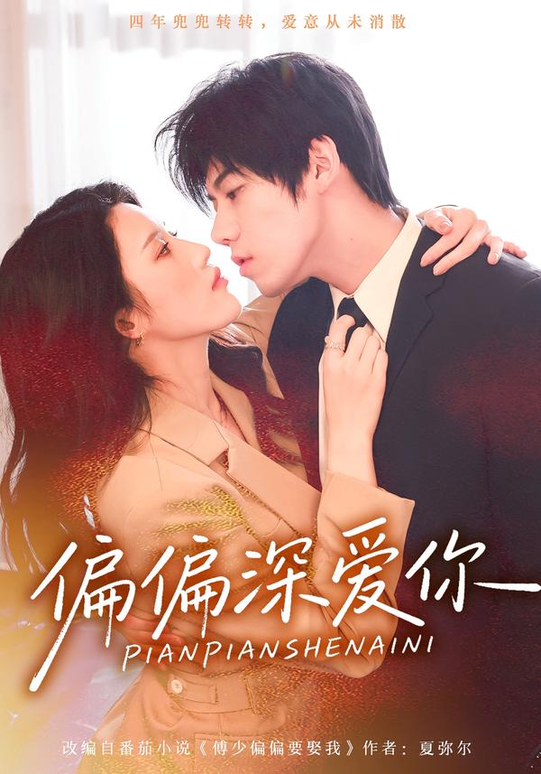 偏偏深愛你