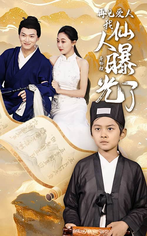 再見愛人：我仙人身份被曝光了