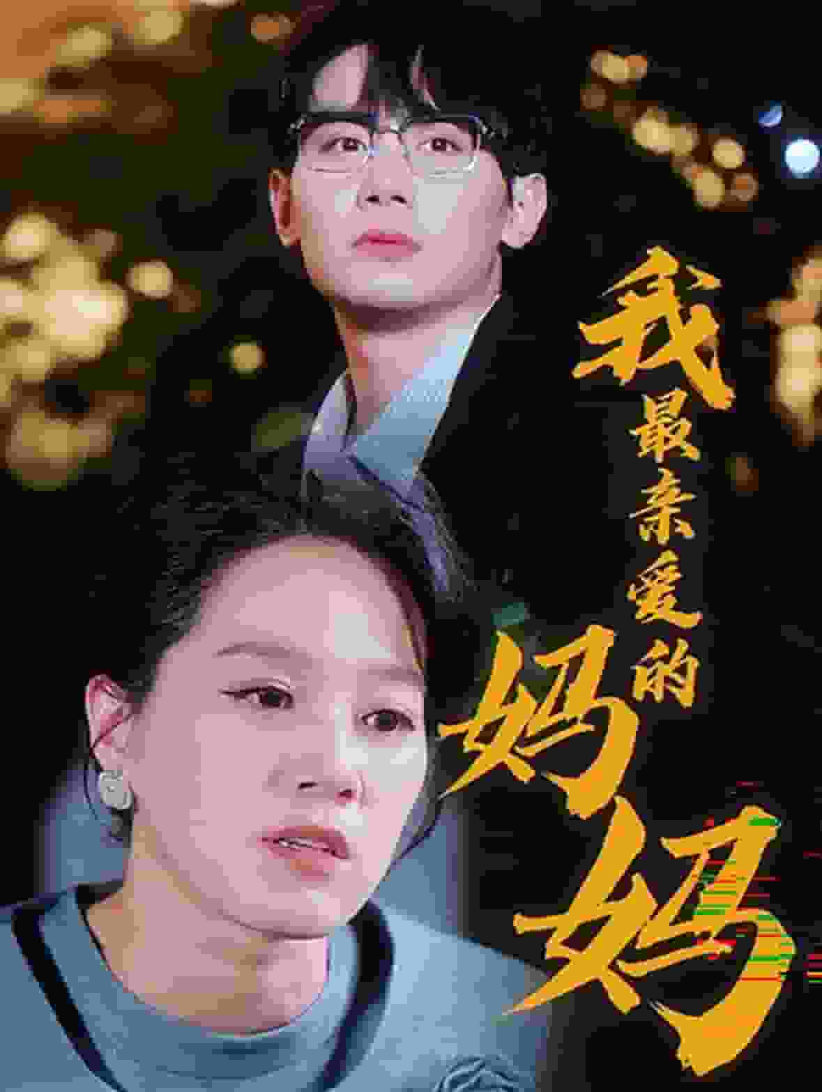 我最親愛的媽媽