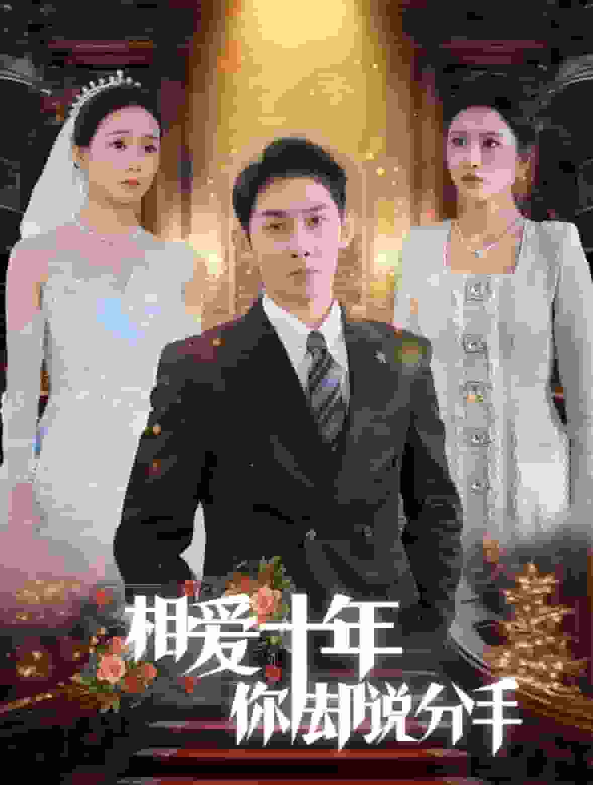 相愛(ài)十年你卻說(shuō)分手