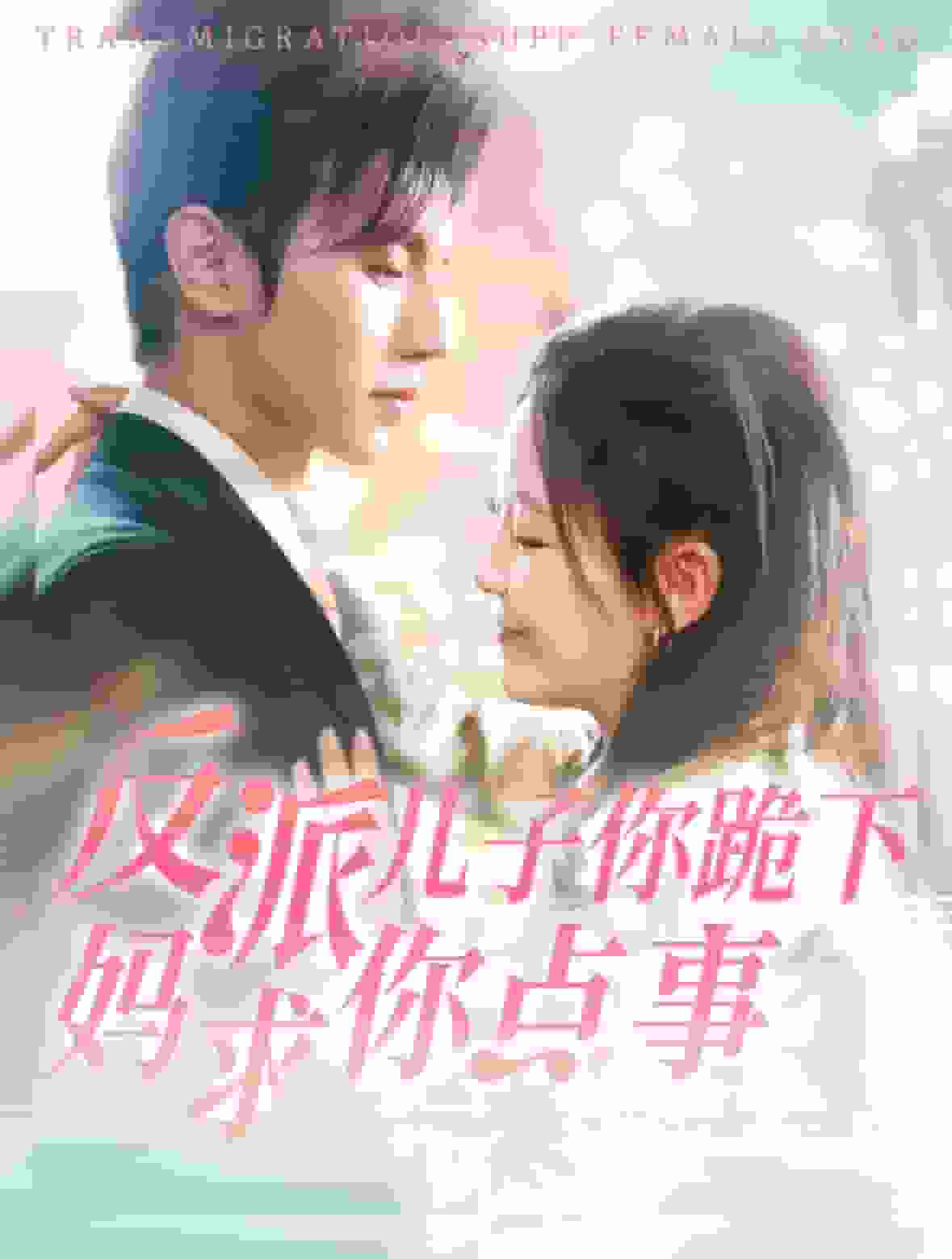 反派兒子你跪下媽求你點(diǎn)事