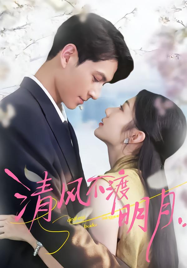 清風(fēng)不渡明月