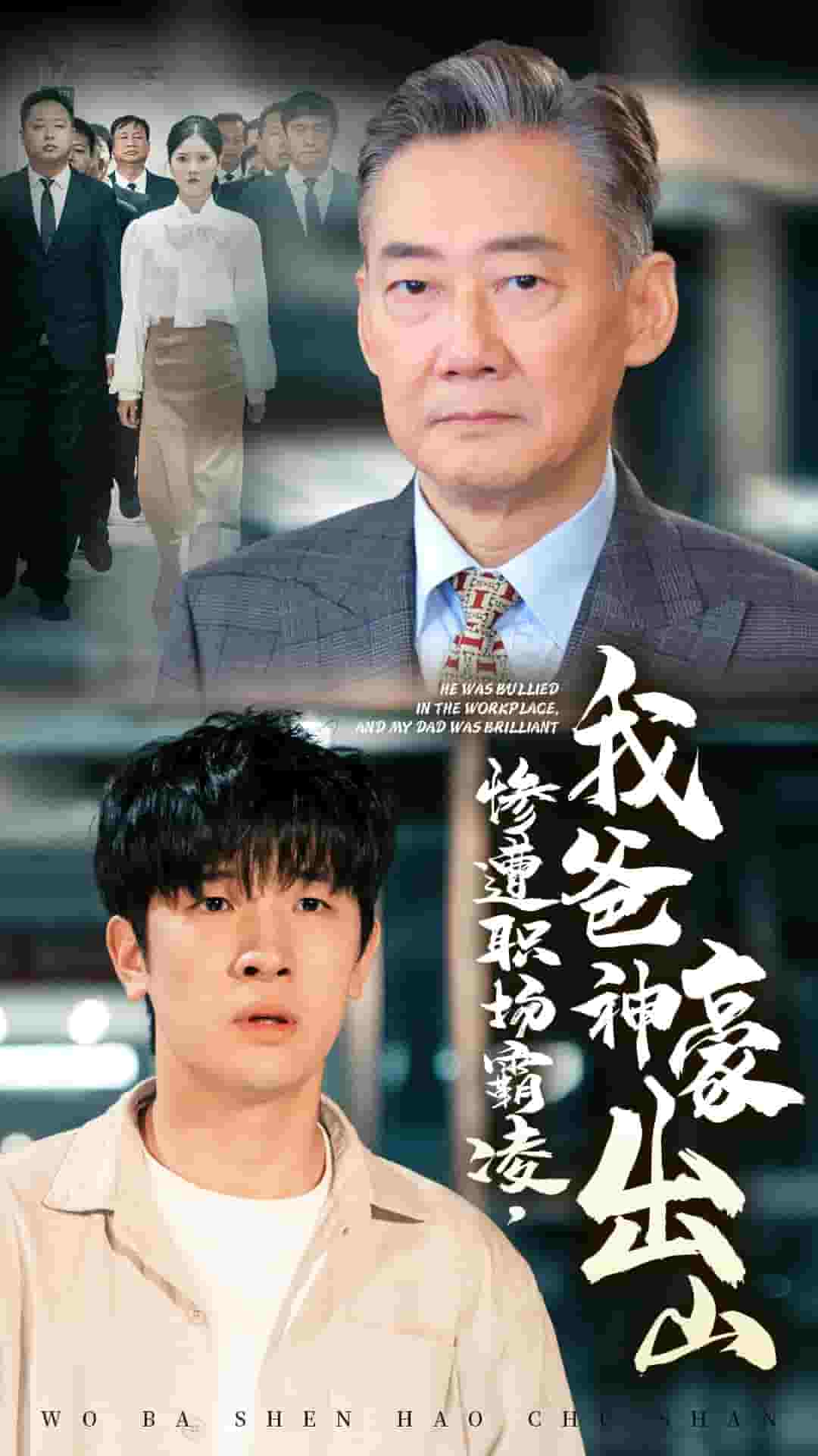 慘遭職場霸凌，我爸神豪出山