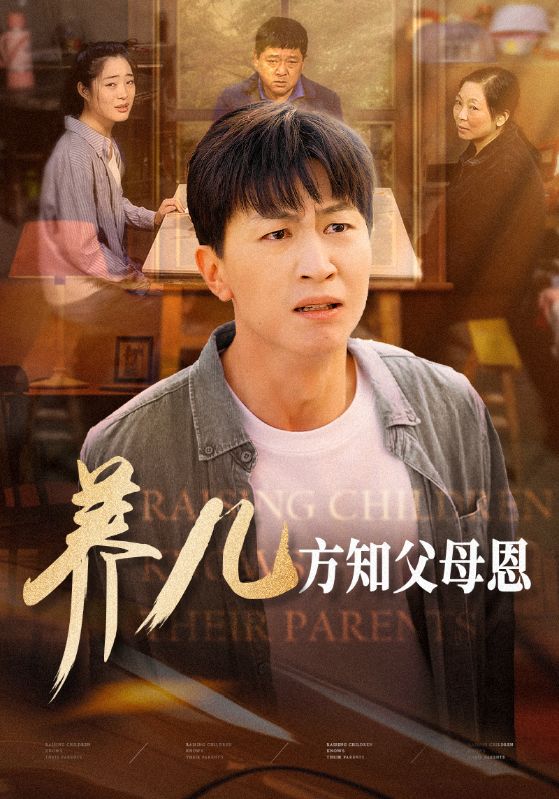 養(yǎng)兒方知父母恩