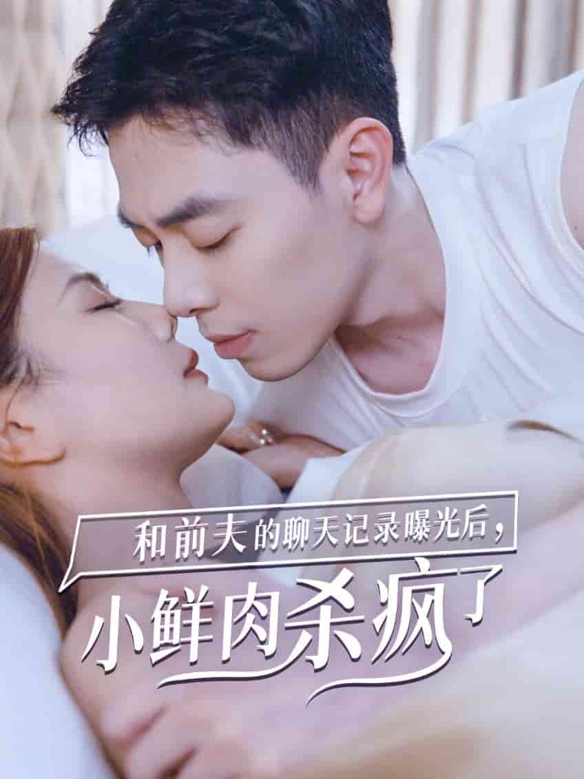 和前夫的聊天記錄曝光后，小鮮肉他殺瘋了