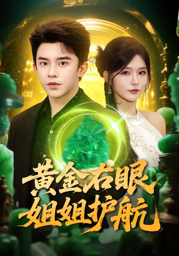 黃金右眼，姐姐護(hù)航