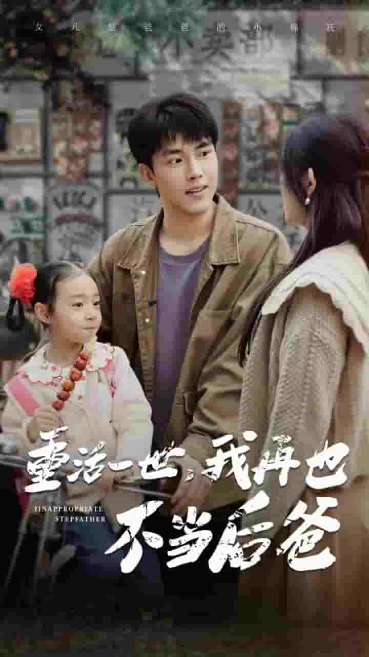 重活一世，我再也不當后爸