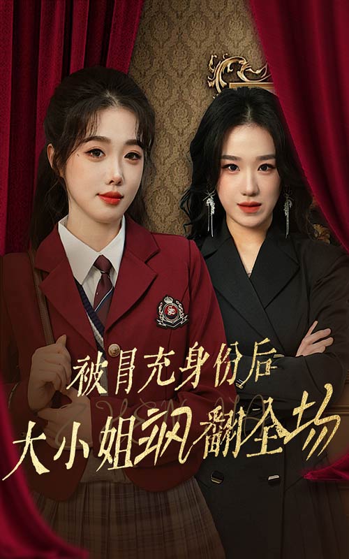 被冒充身份后大小姐颯翻全場