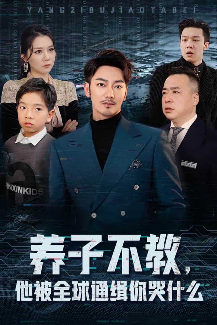 養(yǎng)子不教，他被全球通緝你哭什么