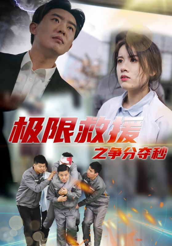 極限救援之爭(zhēng)分奪秒