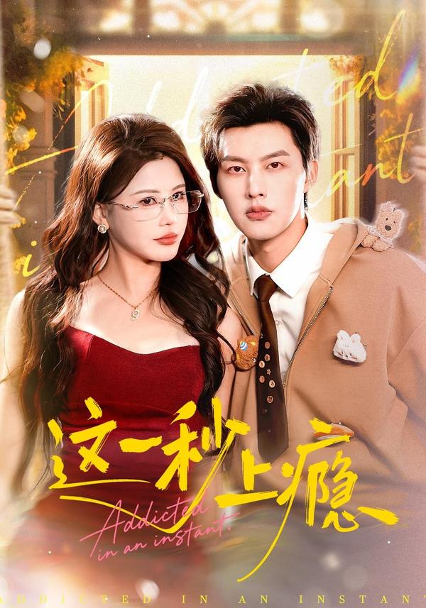 這一秒上癮