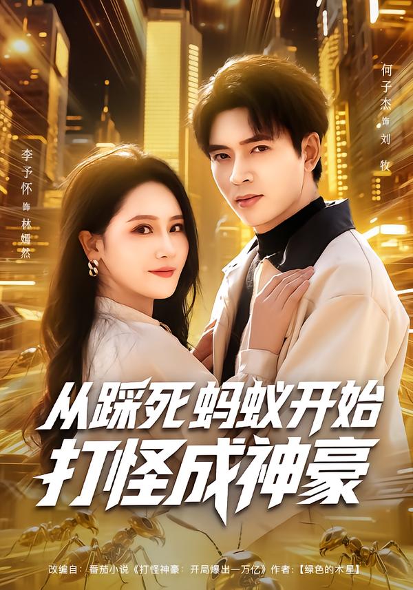 從踩死螞蟻開始打怪成神豪