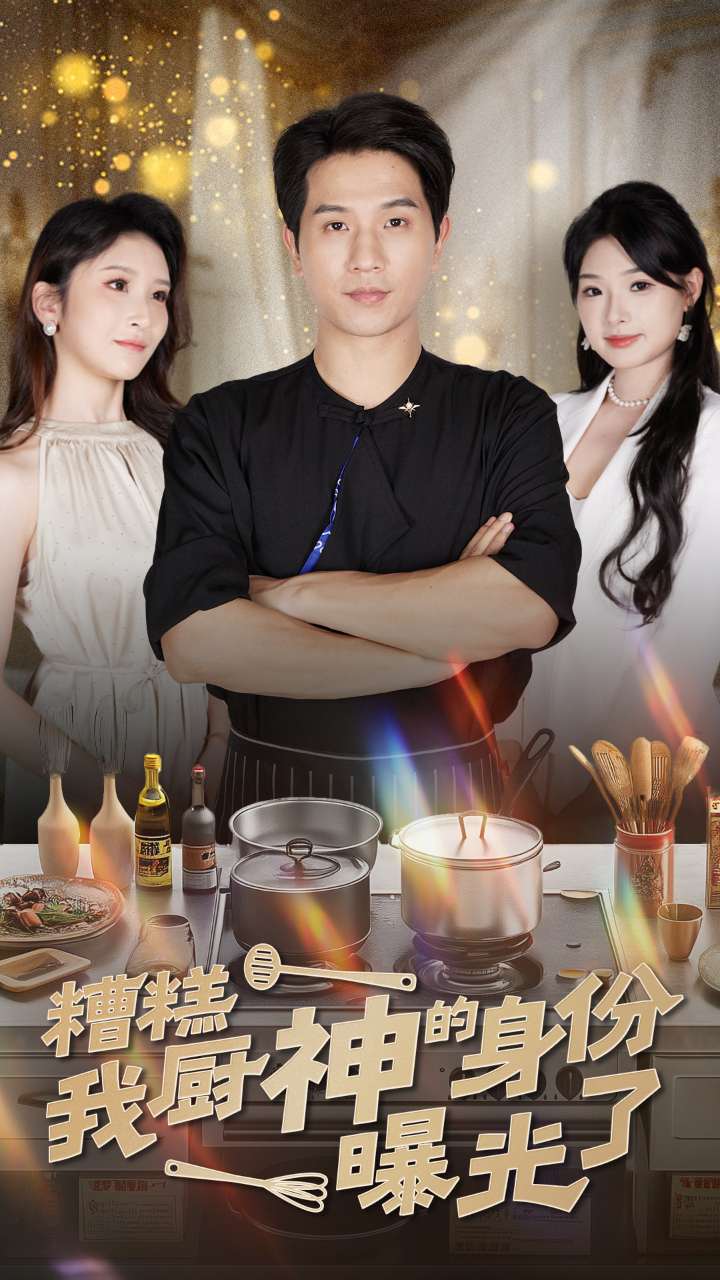 糟糕我廚神的身份曝光了