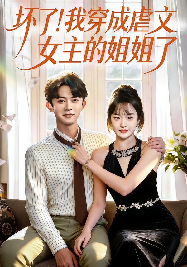 壞了！我穿成虐文女主的姐姐了