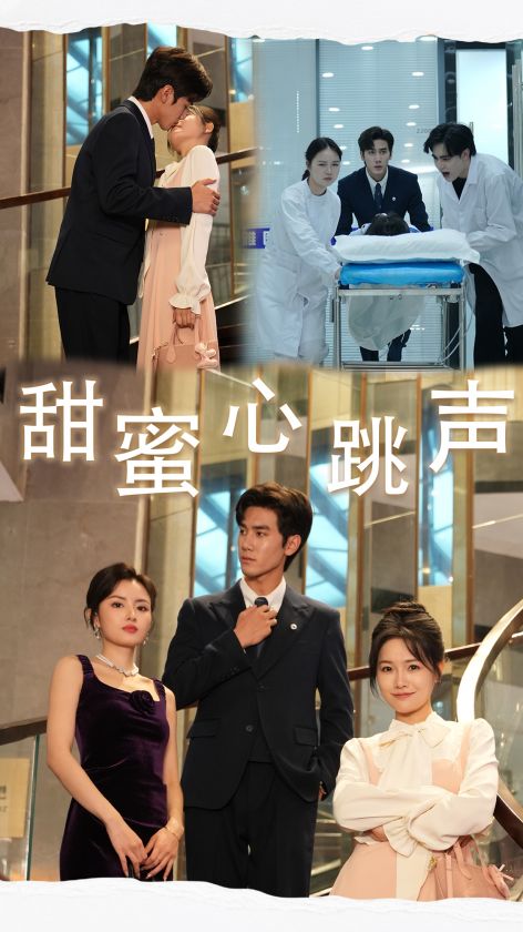 甜蜜心跳聲
