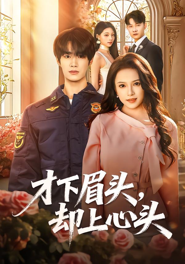 才下眉頭，卻上心頭