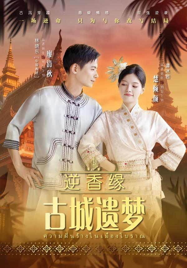 逆香緣古城遺夢(mèng)