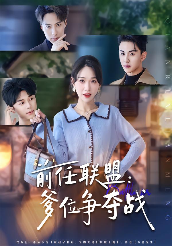 前任聯(lián)盟：爹位爭(zhēng)奪戰(zhàn)