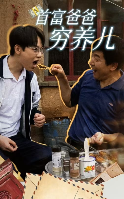 首富爸爸窮養(yǎng)兒