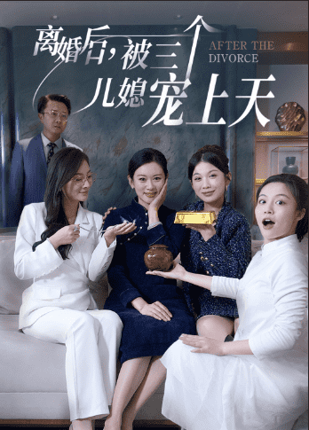 離婚后被三個(gè)兒媳寵上天