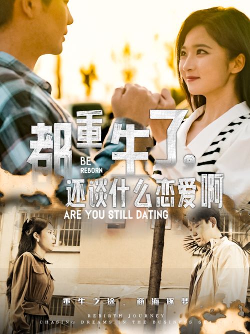 都重生了，還談什么戀愛啊