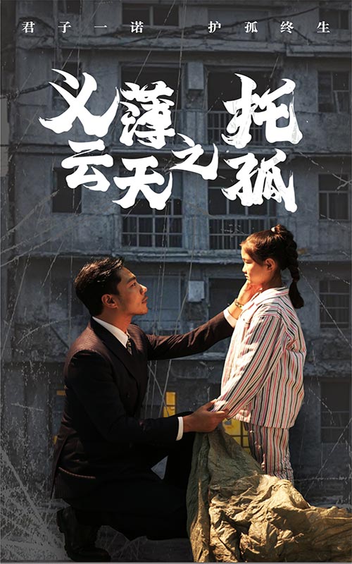 義薄云天之托孤