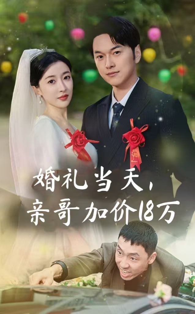 婚禮當(dāng)天親哥加價18萬