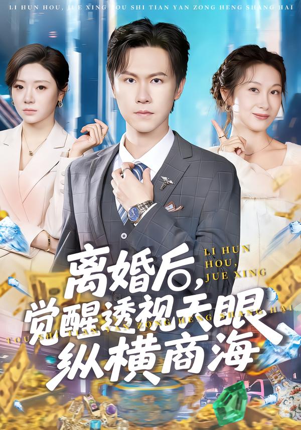 離婚后，覺醒透視天眼縱橫商海