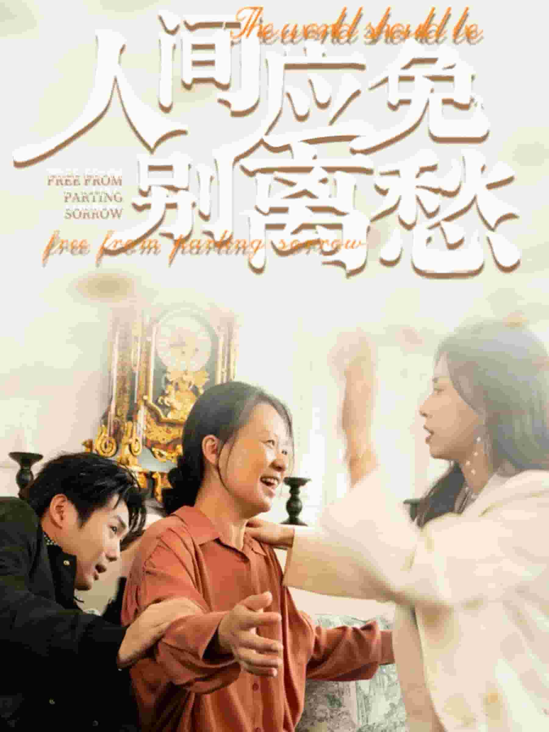 人間應免別離愁