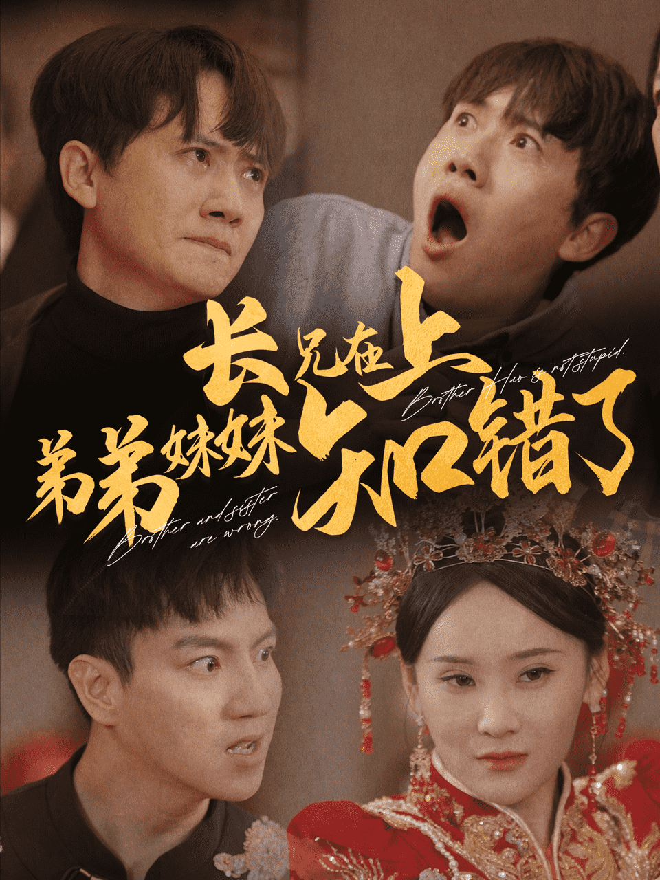 長(zhǎng)兄在上弟弟妹妹知錯(cuò)了