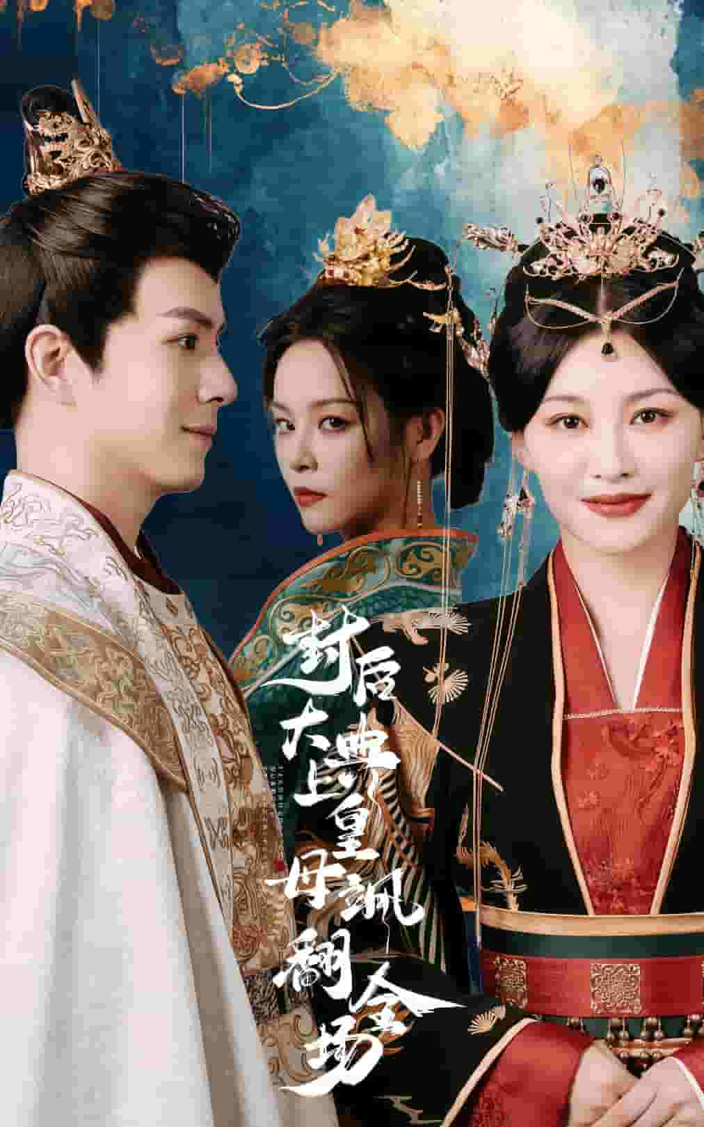 封后大典上皇母颯翻全場(chǎng)