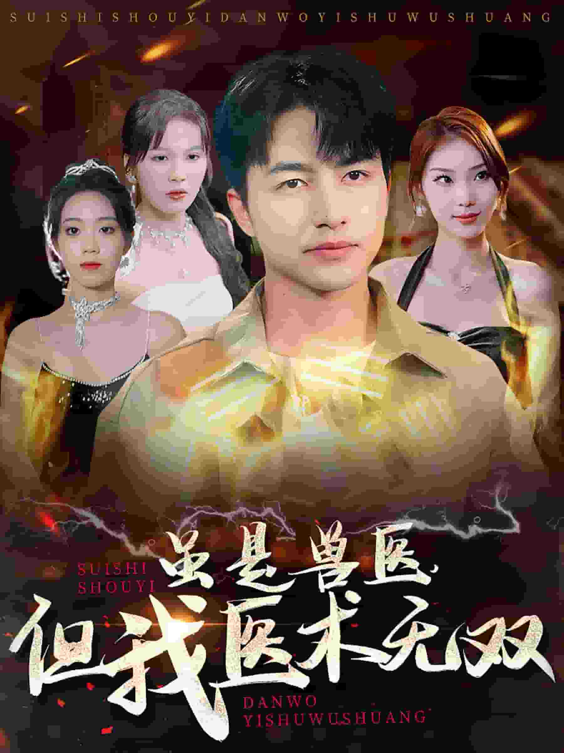 雖是獸醫(yī)但我醫(yī)術(shù)無雙