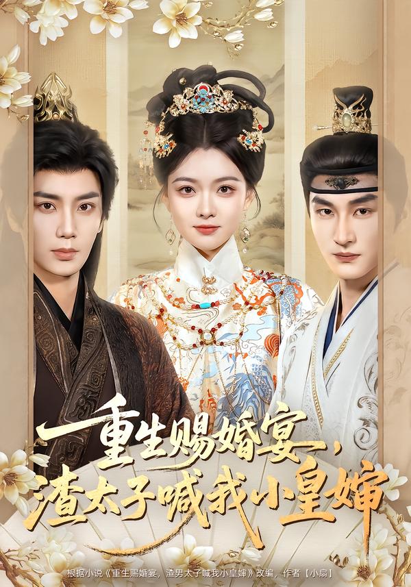 重生賜婚宴，渣太子喊我小皇嬸