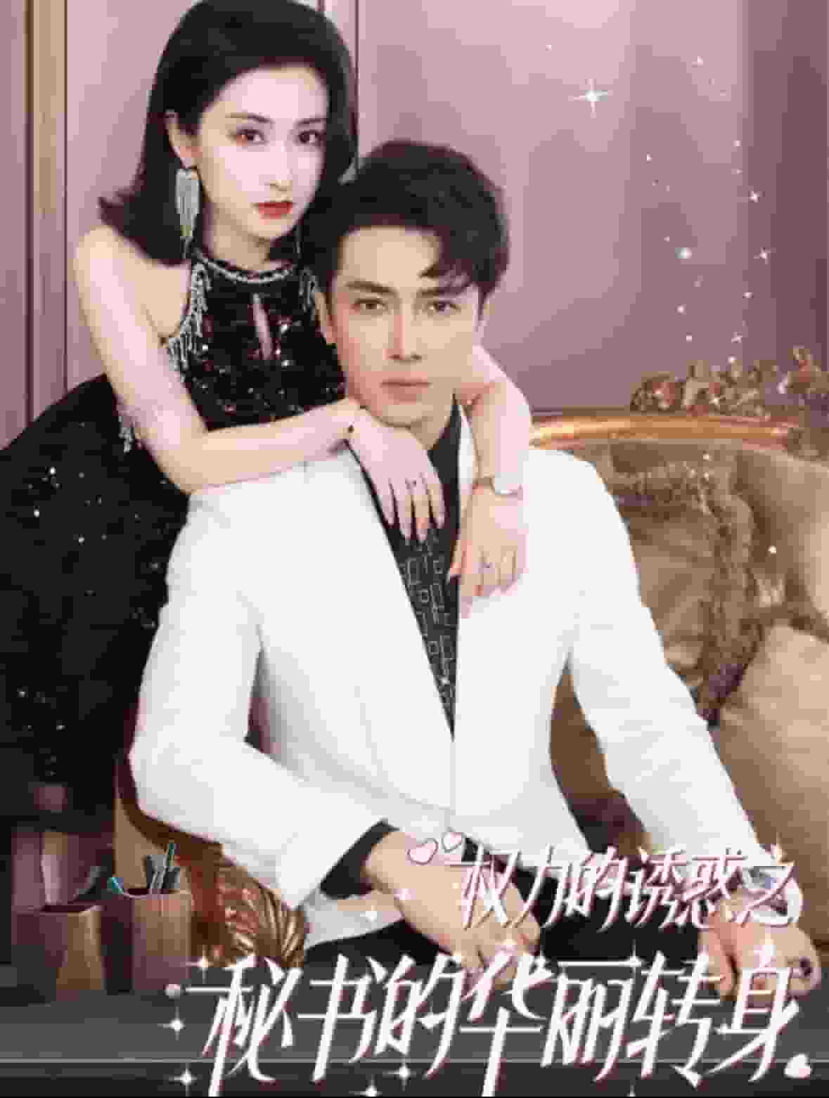 權(quán)利的誘惑之秘書的華麗轉(zhuǎn)身