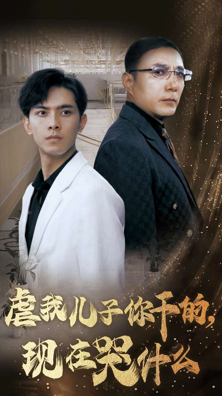 虐我兒子你干的現(xiàn)在哭什么