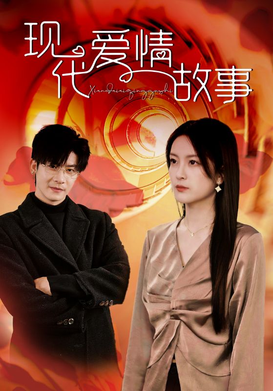 現(xiàn)代愛(ài)情故事 短劇版