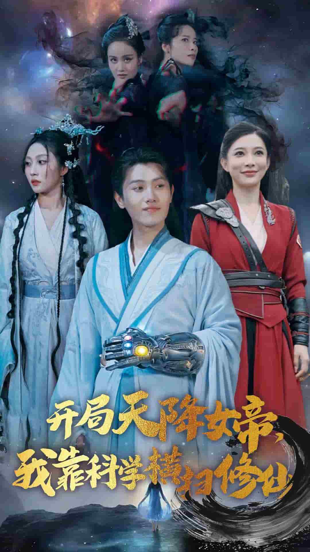 開局天降女帝我靠科學(xué)橫掃修仙