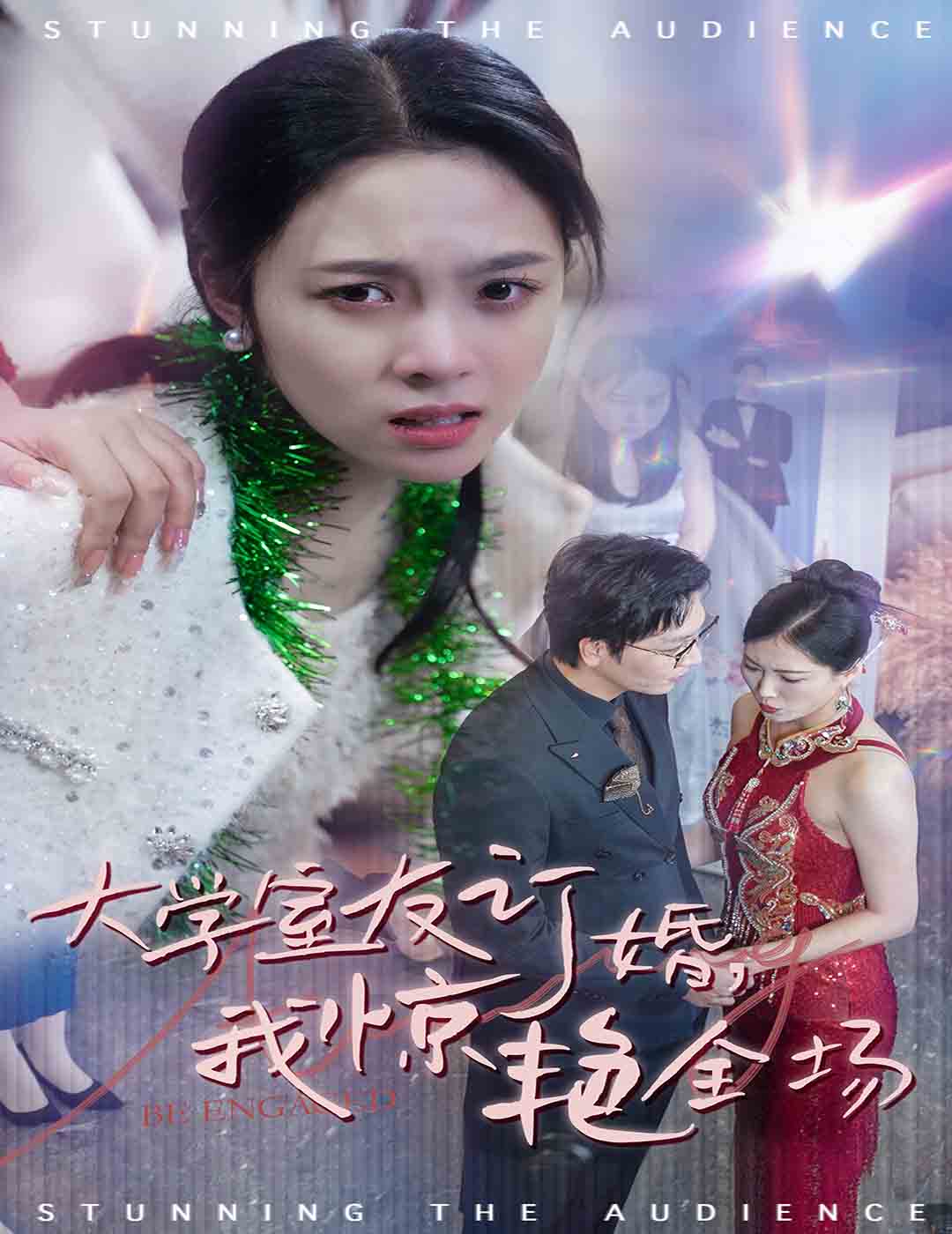 大學(xué)室友訂婚我驚艷全場